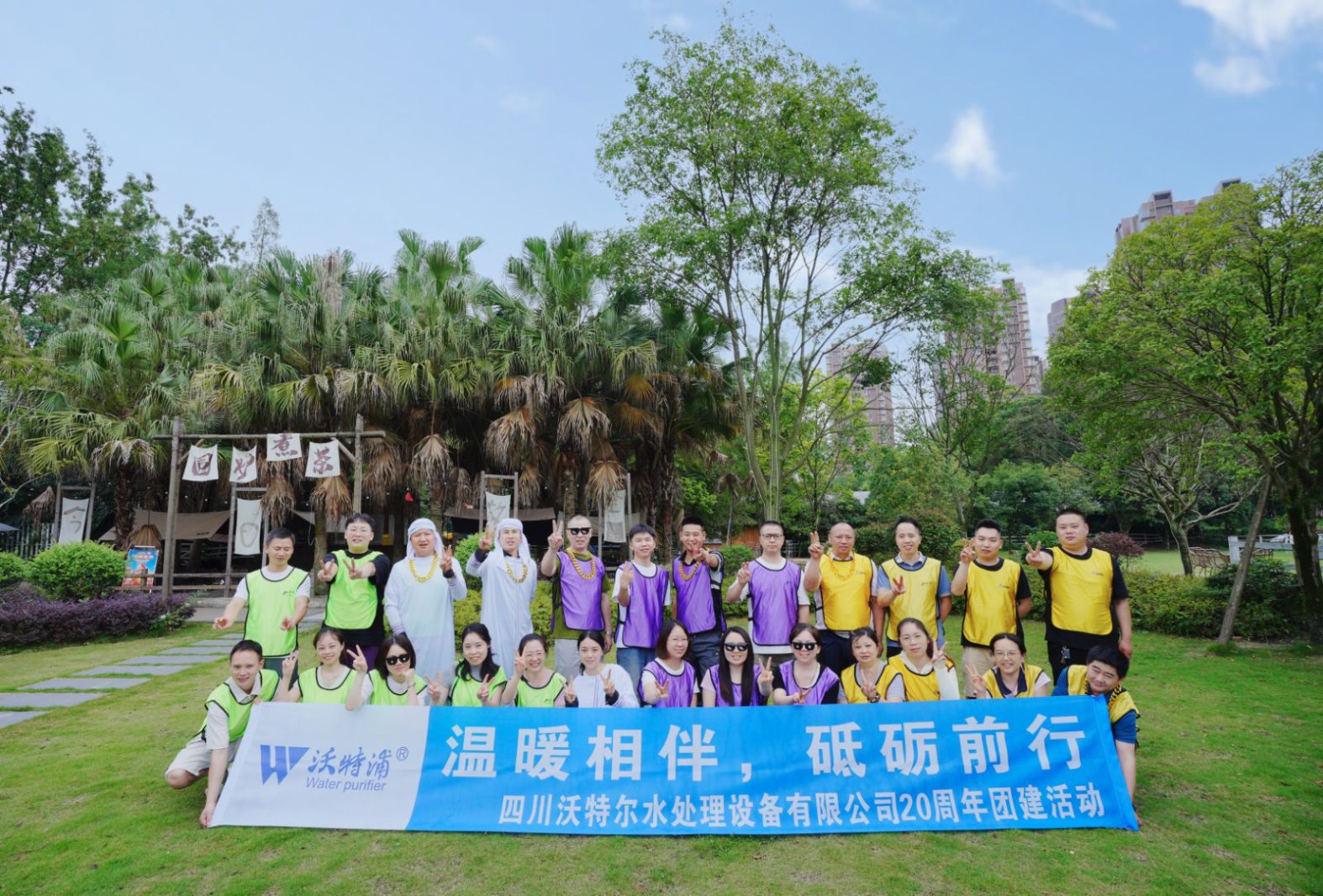 同心二十載，聚力新征程｜沃特爾水處理周年慶團建