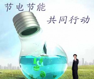 節(jié)約用電知識(shí)問答
