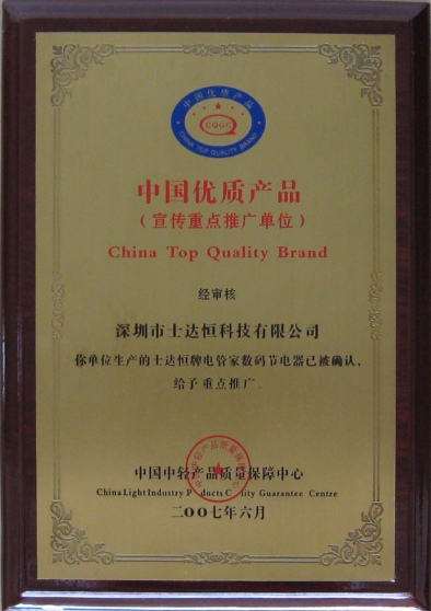 中國優(yōu)質(zhì)產(chǎn)品獎(jiǎng)