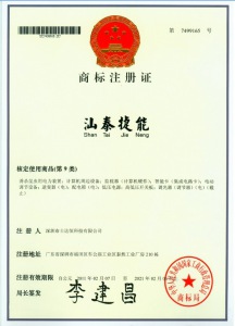 《汕泰捷能》注冊商標(biāo)證