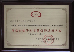 國(guó)家合格評(píng)定質(zhì)量信得過好產(chǎn)品獎(jiǎng)