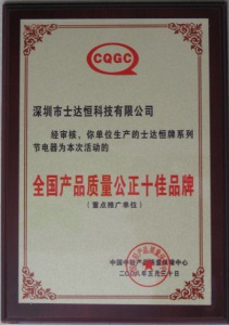 全國產(chǎn)品質(zhì)量公正十佳品牌獎(jiǎng)