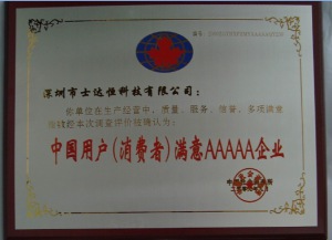 中國(guó)用戶(hù)(消費(fèi)者)滿(mǎn)意AAAAA企業(yè)獎(jiǎng)