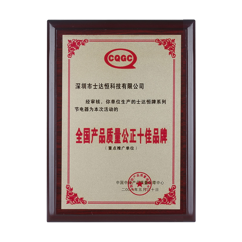 全國(guó)產(chǎn)品質(zhì)量公正十佳品牌獎(jiǎng)