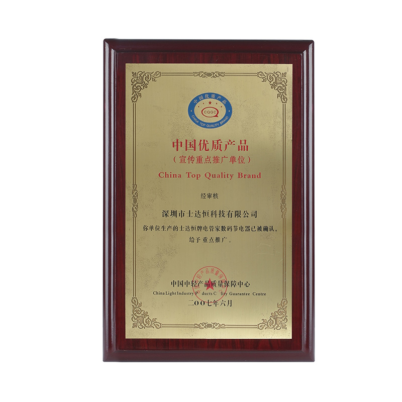 中國優(yōu)質(zhì)產(chǎn)品獎