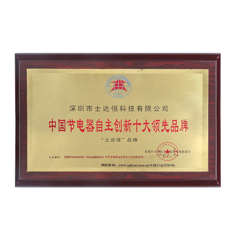 中國節(jié)電器自主創(chuàng)新十大領(lǐng)先品牌獎(jiǎng)