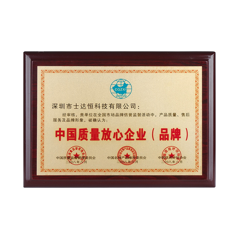 中國質(zhì)量放心企業(yè)(品牌)獎