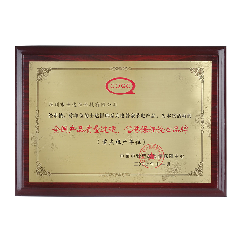 全國產(chǎn)品質(zhì)量過硬信譽(yù)保證放心品牌獎(jiǎng)