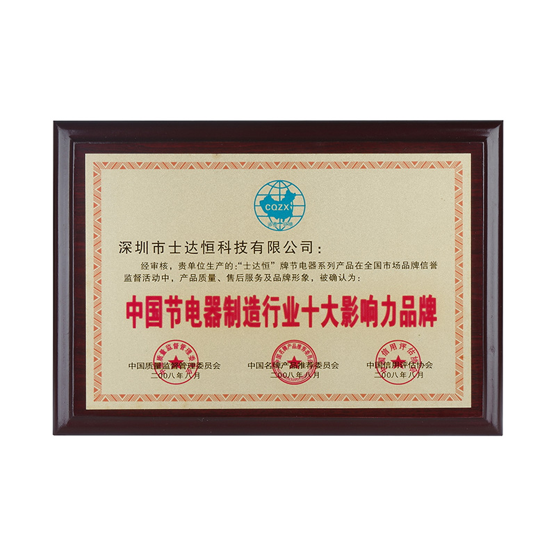 中國(guó)節(jié)電器制造行業(yè)十大影響力品牌獎(jiǎng)