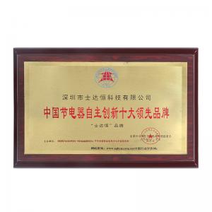 中國節(jié)電器自主創(chuàng)新十大領先品牌獎