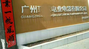 廣州某電業(yè)電器公司安裝現(xiàn)場(chǎng)