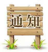 關(guān)于400電話(huà)停用的通知