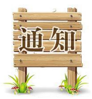 2021年 國(guó)慶放假通知
